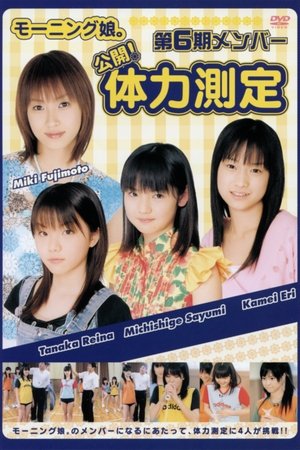 モーニング娘。第6期メンバー公開!体力測定 2003