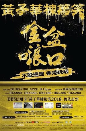 Poster 黄子华栋笃笑之金盆啷口 2018