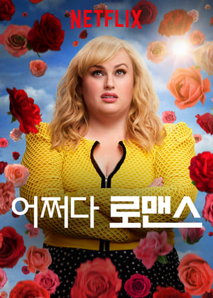 어쩌다 로맨스 (2019)