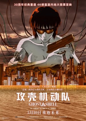 Image 攻壳机动队