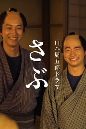 Poster さぶ (2020)