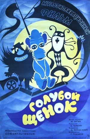 Poster Голубой щенок 1976