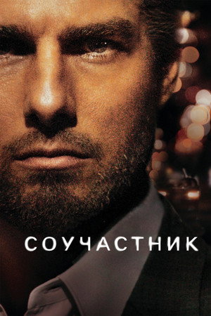 Постер фильма «Соучастие (2017)» — (51 из 159)