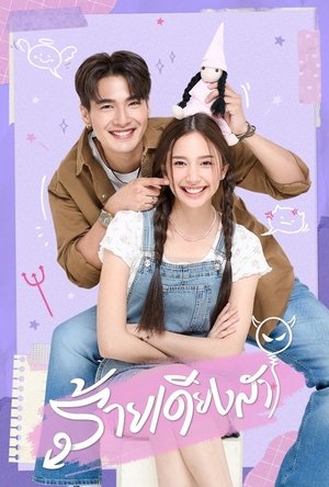 Image ร้ายเดียงสา