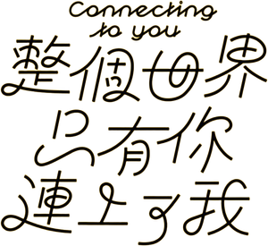 整個世界，只有你連上了我 — Logos 1