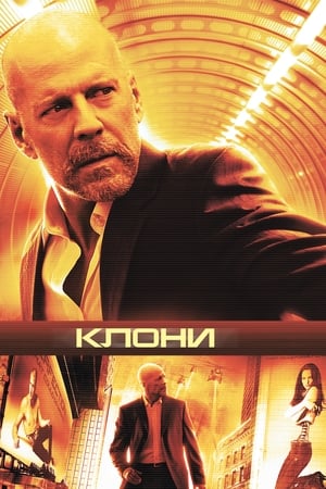 Клони (2009)