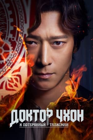 Poster Доктор Чхон и потерянный талисман 2023