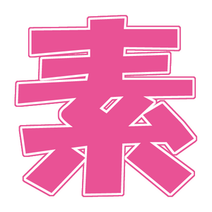 俺の素人-Z- 俺の素人-Z-
