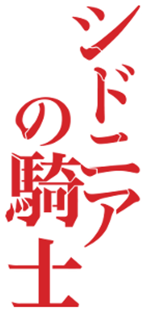 Caballeros de Sidonia — Logos 2