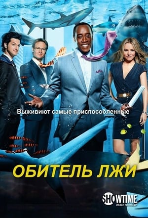 Poster Обитель лжи Сезон 2 Чудеса света 2013