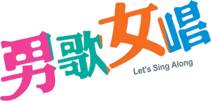 男歌女唱 — Logos 1