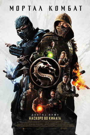 poster Mortal Kombat