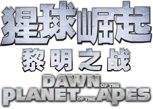 Dawn of the Planet of the Apes — Logos 9