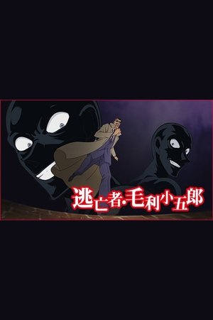 Image 名探偵コナン 逃亡者・毛利小五郎