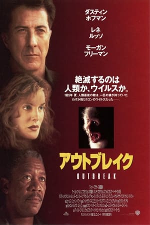 アウトブレイク (1995)