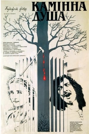 Poster Камінна душа 1988