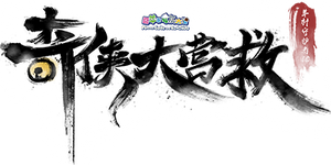 喜羊羊与灰太狼之奇侠大营救 — Logos 3