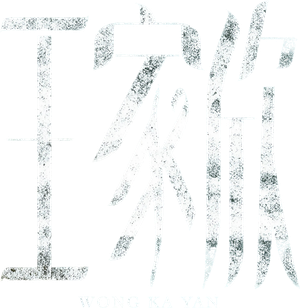 王家欣 — Logos 1
