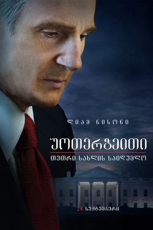 Poster უოთერგეითი: თეთრი სახლის საიდუმლო 2017