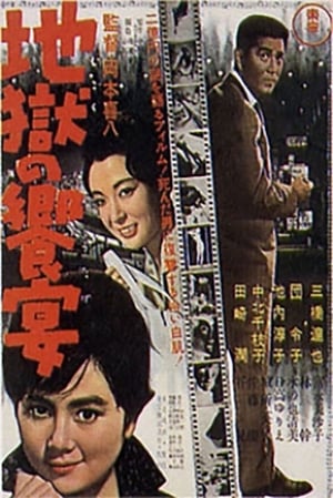 Poster 地獄の饗宴 1961