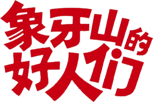 Good Folks of Xiangya Mountain