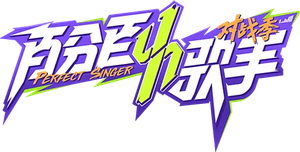 百分百歌手 — Logos 2