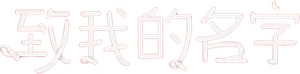나의 이름에게 — Logos 1