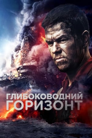 Poster Глибоководний горизонт 2016