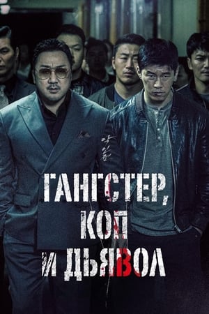 Poster Гангстер, коп и дьявол 2019