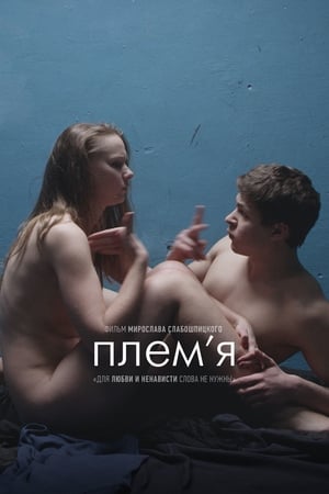 Племя (2014)