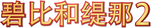 Bibi & Tina: Bewildered and Bewitched — Logos 5