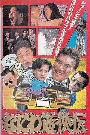 Poster Osaka Tough Guys (1995)