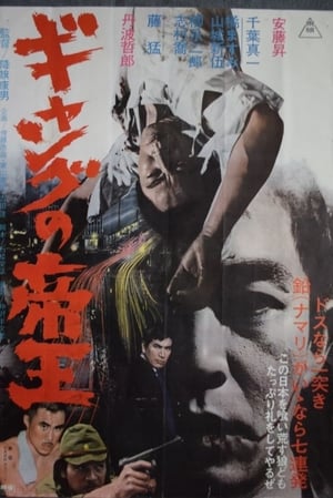 Poster ギャングの帝王 1967