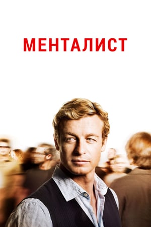 Poster Менталист Сезон 1 2008