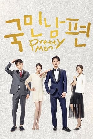 Image 국민 남편 길들이기