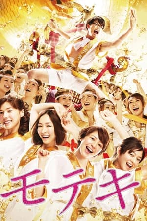 Poster モテキ 2011