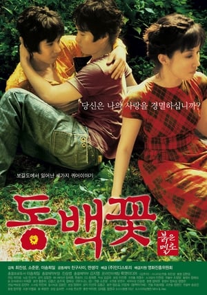 Poster 동백꽃 2005