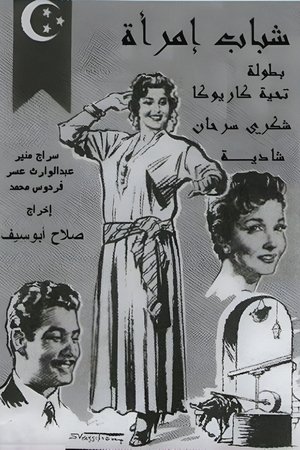 شباب امرأة