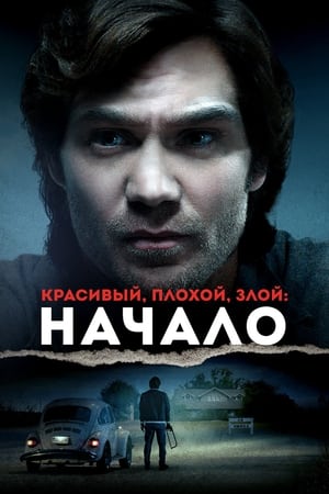 Красивый, плохой, злой: Начало (2021)