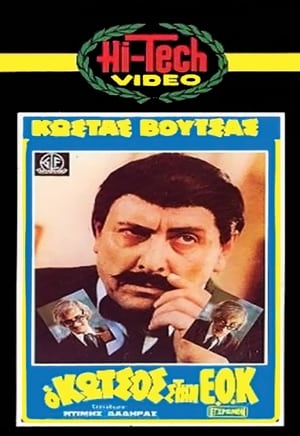 Poster Ο Κώτσος στην Ε.Ο.Κ. 1980