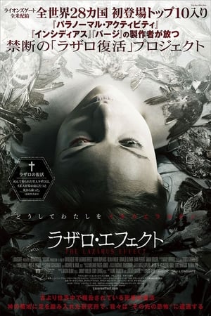 ラザロ・エフェクト (2015)