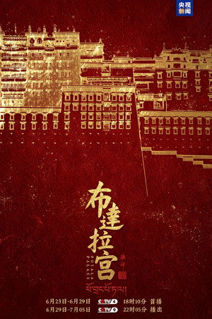 布达拉宫
