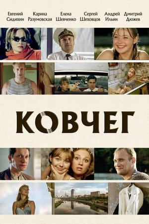 Poster Ковчег 2003