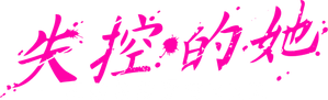 パンチドランク・ウーマン −脱獄まであと××日− — Logos 3