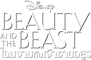 Beauty and the Beast (1991) โฉมงามกับเจ้าชายอสูร