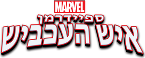 Ultimate Spider-Man — Logos 7