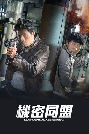 機密同盟