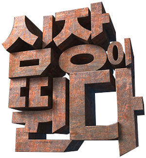 심장이 뛴다 — Logos 1