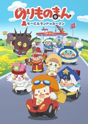 Image Norimono Man: Mobile Land no Car-kun