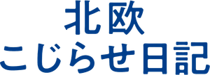 北欧こじらせ日記 — Logos 1